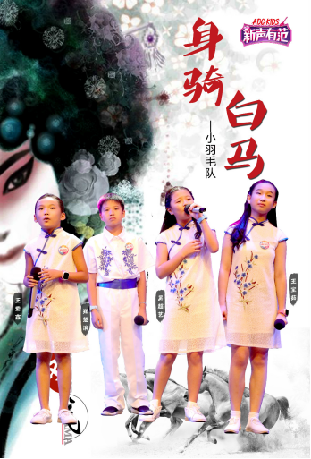 ABC KIDS童装童鞋《新声有范3》致敬经典传承国粹